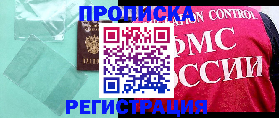 прописка 2025 в Коле